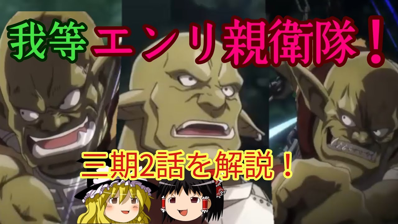 ［ゆっくり解説③］三期2話！　カルネ村に迫る危機とは！？　オーバーロードをゆっくり解説！