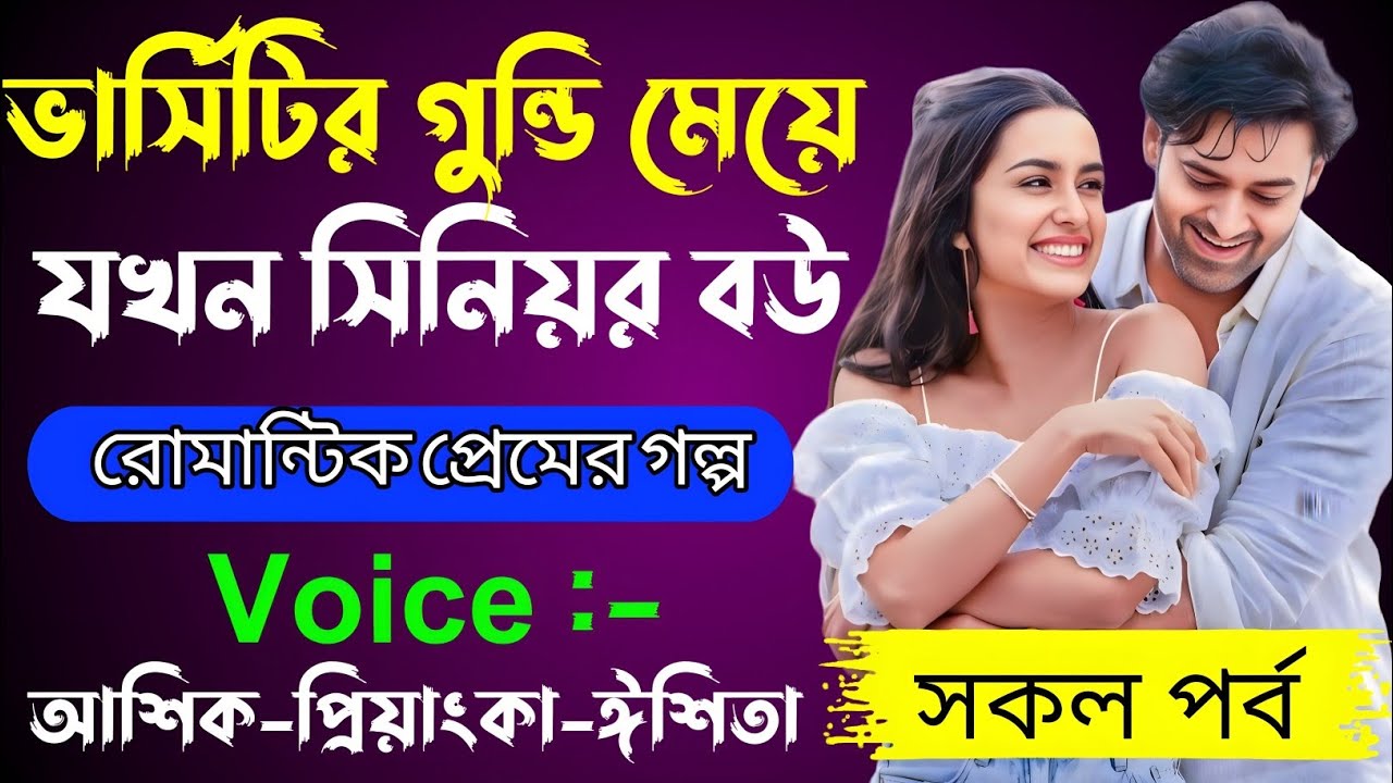 ভার্সিটির গুন্ডি মেয়ে যখন সিনিয়র বউ√ Voice:-আশিক+প্রিয়াঙ্কা+ঈশিতা√ MEHEDI'S STORY.