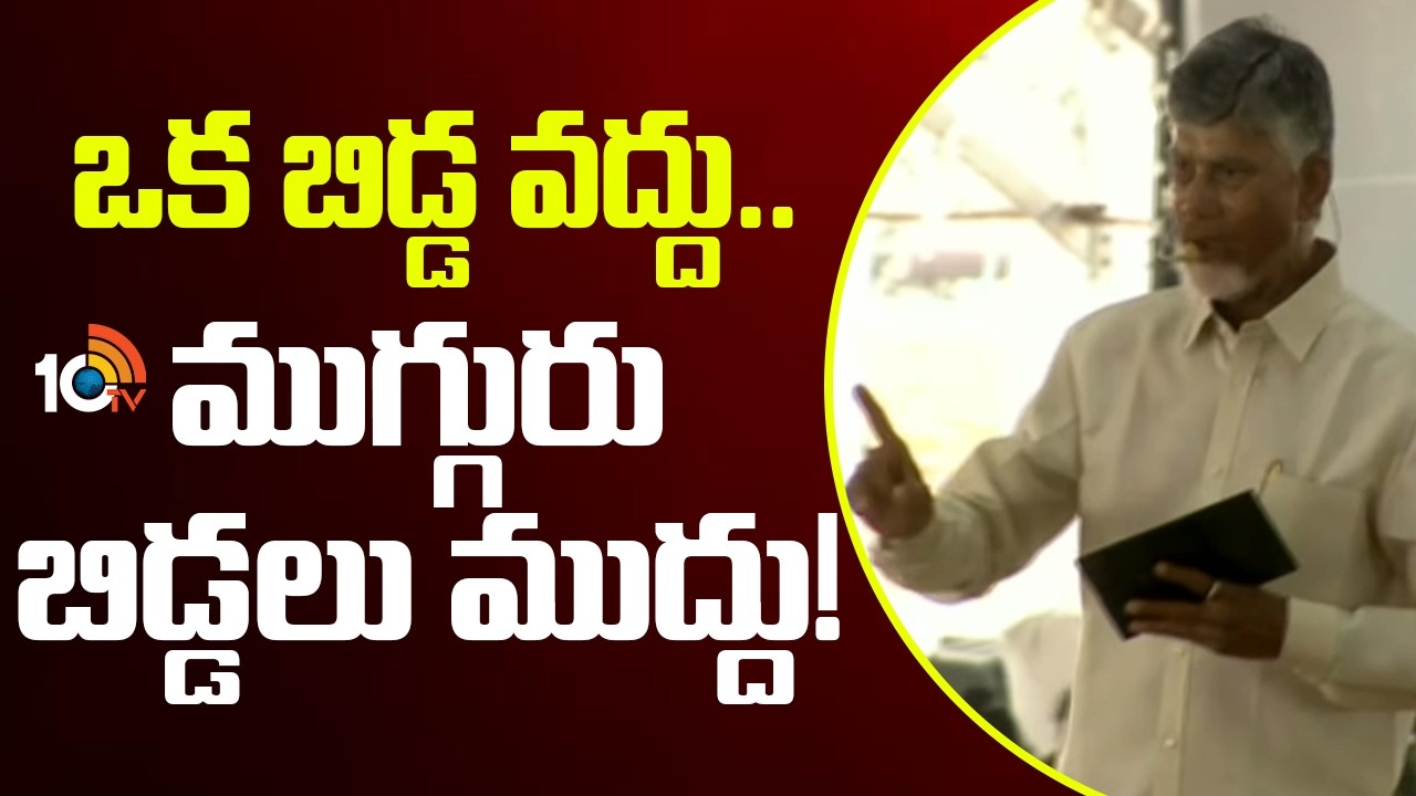 CM Chandrababu On Family Planning | ఒక బిడ్డ వద్దు.. ముగ్గురు బిడ్డలు ముద్దు! | 10TV