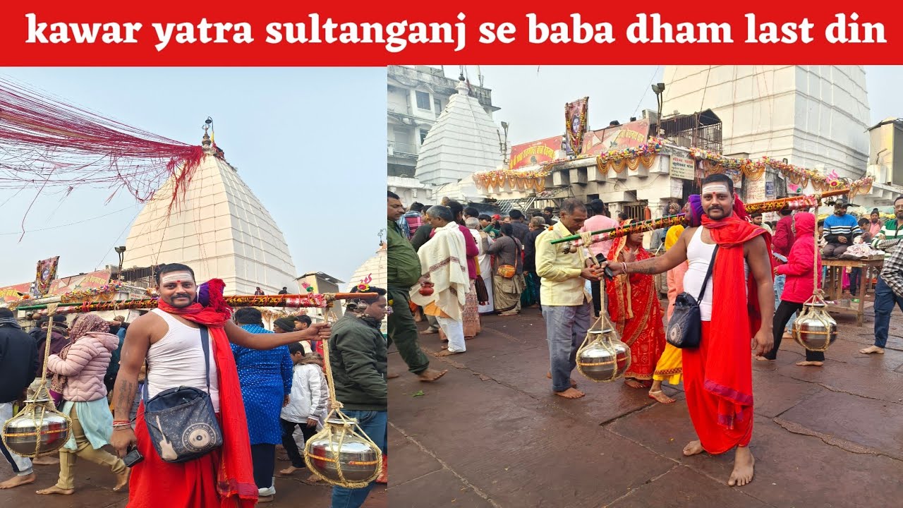 kawar yatra sultanganj se baba dham last din | har har Mahadev | #kawaryatra2025 #babadham #deoghar
