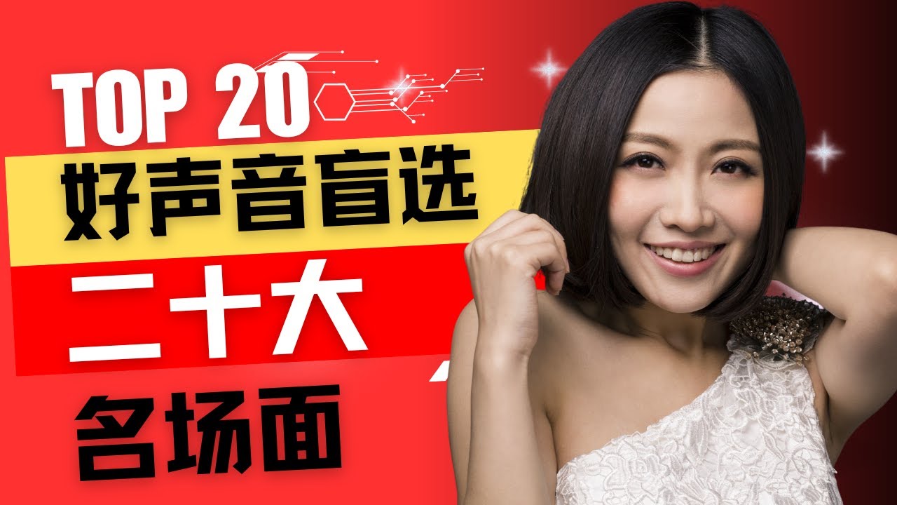 盘点中国好声音的二十大盲选现场，他们一鸣惊人！