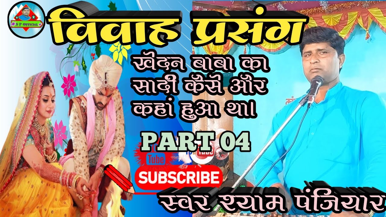 विवाह प्रसंग!! vivah prasang खेदन बाबा का विवाह कहां और किस तरह किया गया। स्वर श्याम पंजियार व साथी