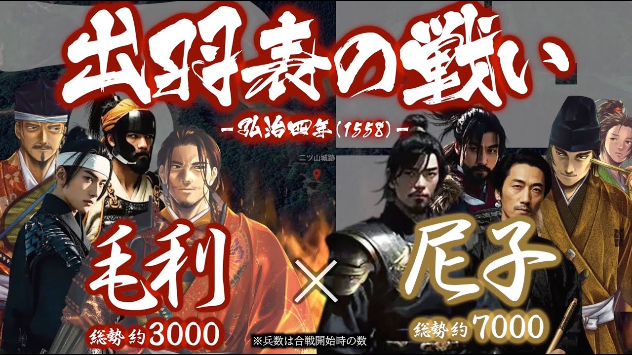 【合戦解説】出羽表の戦い 毛利 vs 尼子 〜大内領を得たことで毛利を取り巻く趨勢は新たな局面へと向かう〜＜毛利㉔＞
