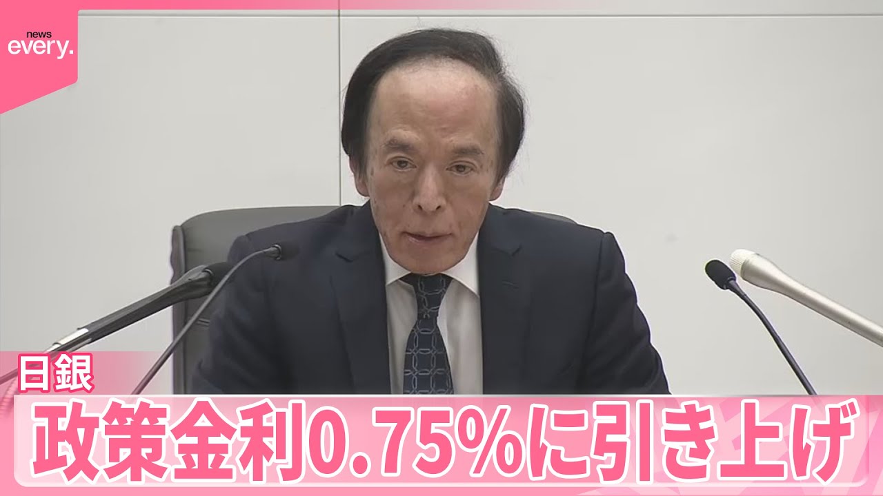 【今後の利上げ見通しは】政策金利0.75％に引き上げ　日銀・植田総裁「先行き不透明感薄れてきている」