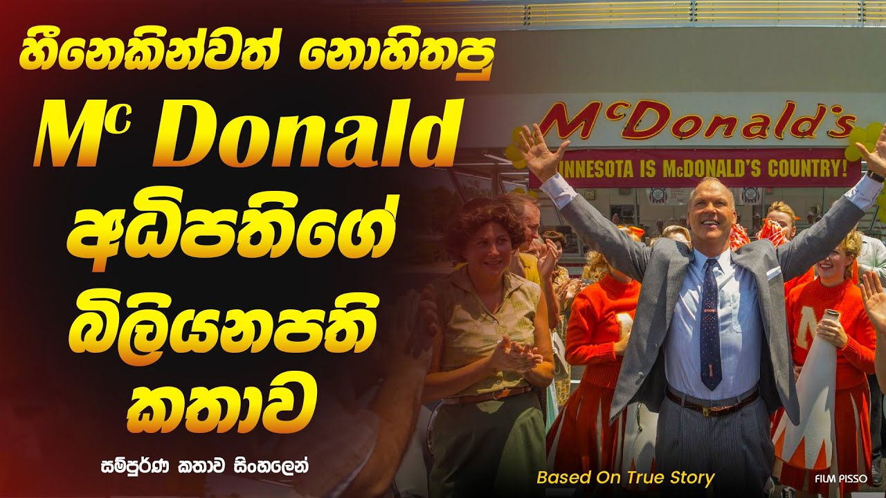 හීනෙකින්වත් නොහිතපු Mc ඩොනල්ඩ් අධිපතිගේ බිලියනපති කතාව | Sinhala Movie Review