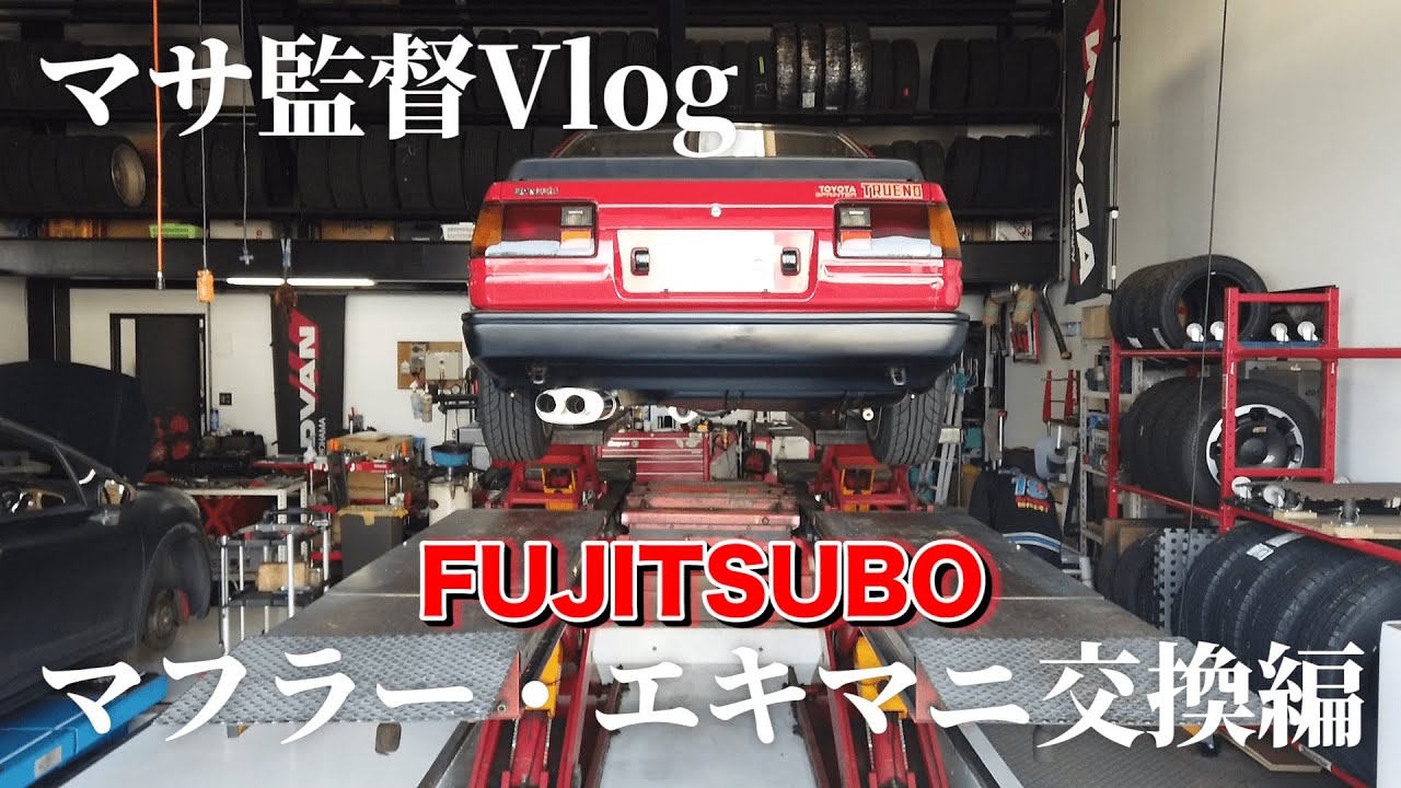 【FUJITSUBO】AE86のマフラー・エキマニ交換！~4A-G FESTIVALに向けて~ ＃マサ監督のVLOG