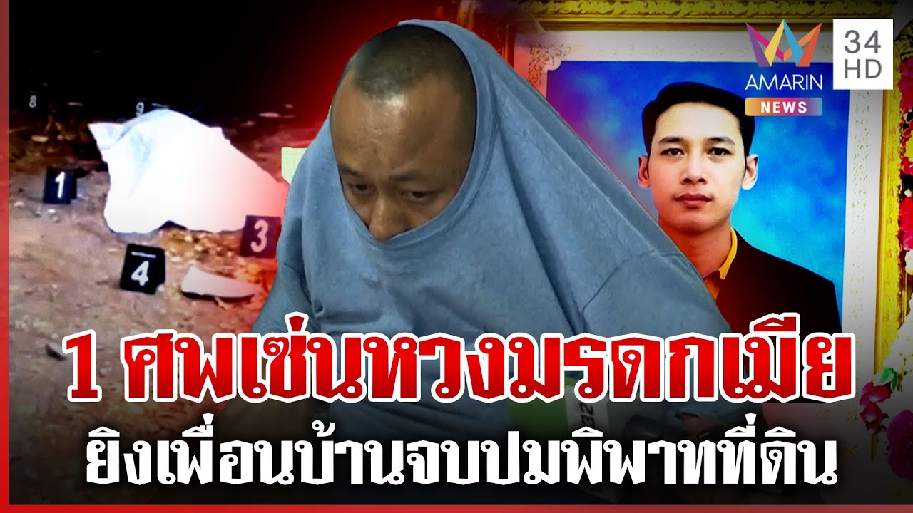พิพาทที่ดินยิงเพื่อนบ้านดับ แฉเมียมือยิงร้องเรียนเก่ง | ทุบโต๊ะข่าว | 23/01/69