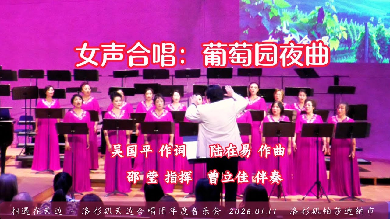 女声合唱：葡萄园夜曲 | 吴国平 作词，陆在易 作曲，邵 莹 指挥，曾立佳 伴奏 | 洛杉矶天边合唱团年度音乐会 （2026.01.17）