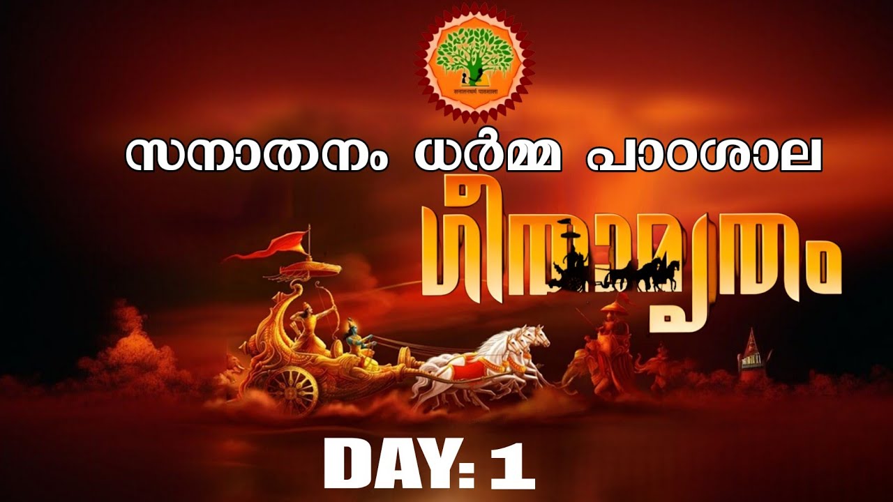 Day 1   ശ്രീമദ് ഭഗവദ്ഗീത -- ഗീതാമൃതം --- സനാതനം ധർമ്മ പാഠശാല 