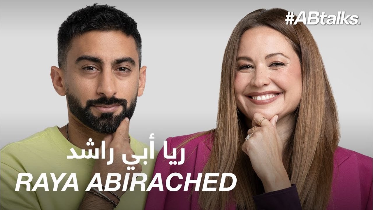 #ABtalks with Raya Abirached - مع ريا أبي راشد | Chapter 98