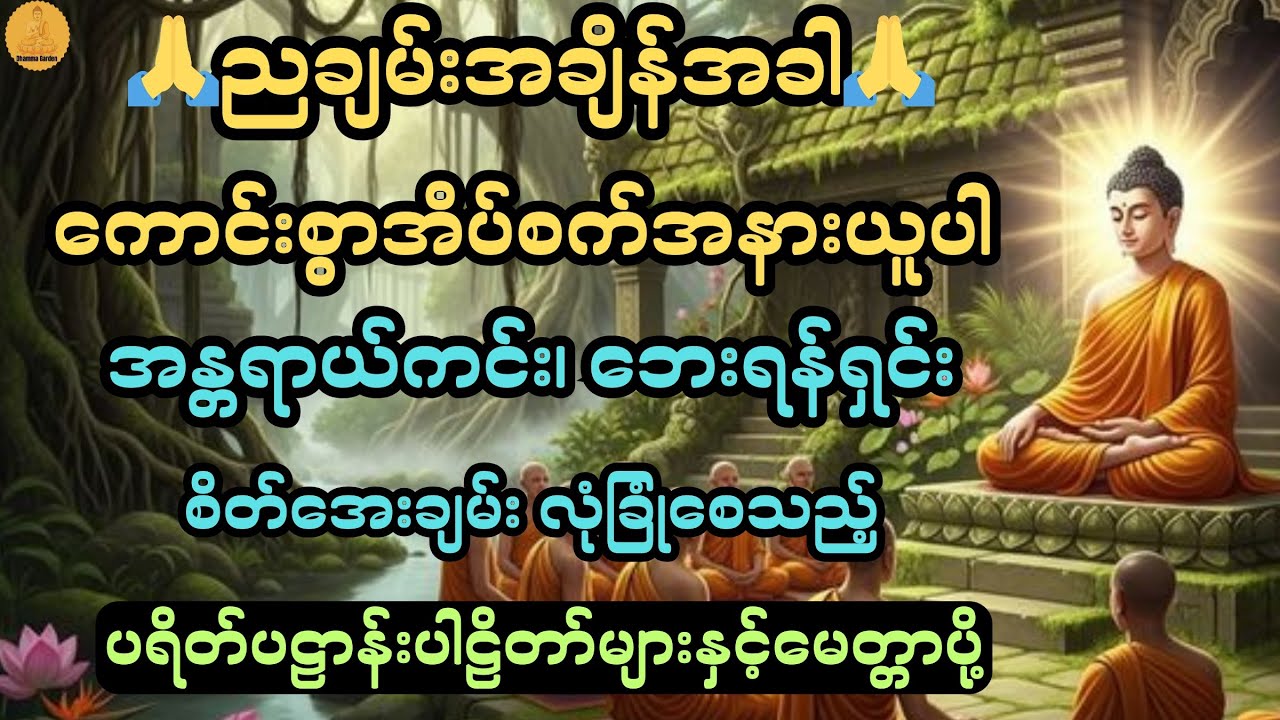 ညချမ်းအချိန်အခါ ကောင်းစွာအိပ်စက်အနားယူပါ🙏အန္တရာယ်ကင်း၊ဘေးရန်ရှင်း စိတ်အေးချမ်းစေသည့်တရားတော်များ