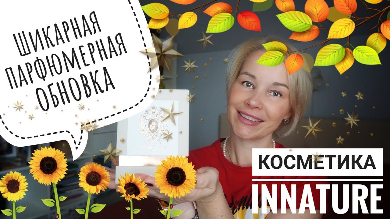 Tiziana Terenzi ECLIX☆Распаковка нового АРОМАТА☆Органическая косметика INNATURE