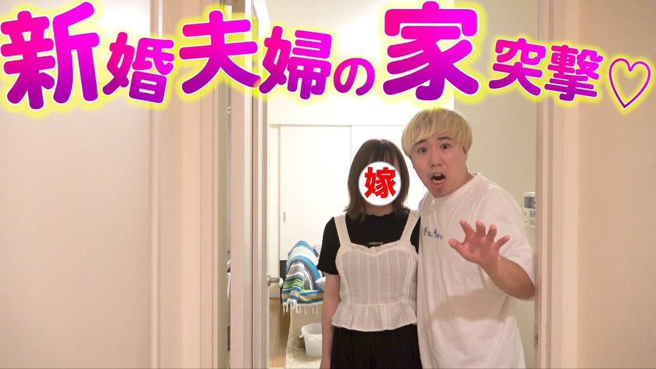 【ラブラブ⁉︎】新婚ほやほや夫婦の家にアポ無しで突撃してたら○◯してた…