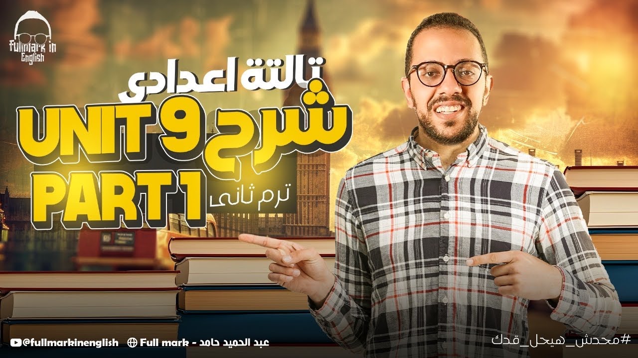 شرح unit 9 انجليزي تالته اعدادي ترم تاني | انجليزي الصف الثالث الاعدادي الترم التاني