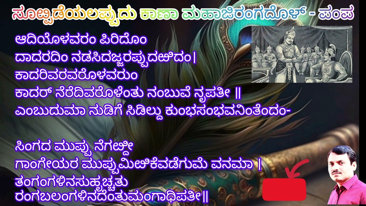 ಸೂೞ್ಪಡೆಯಲಪ್ಪುದು ಕಾಣಾ ಮಹಾಜಿರಂಗದೊಳ್ - ಆದಿಕವಿ ಪಂಪ॥ಪಂಪಭಾರತ॥Adikavi Pama - Vikramarjuna Vijaya