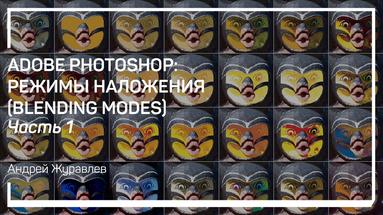 Что такое режимы наложения. Adobe Photoshop: Режимы наложения (Blending Modes). Андрей Журавлев