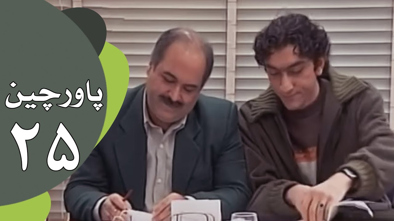 سریال طنز پاورچین - قسمت 25