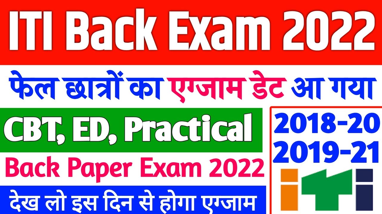 ITI Back Paper Exam 2022 kab hoga/ iti cbt back paper exam 2022 kab hoga,iti supplementary exam 2022