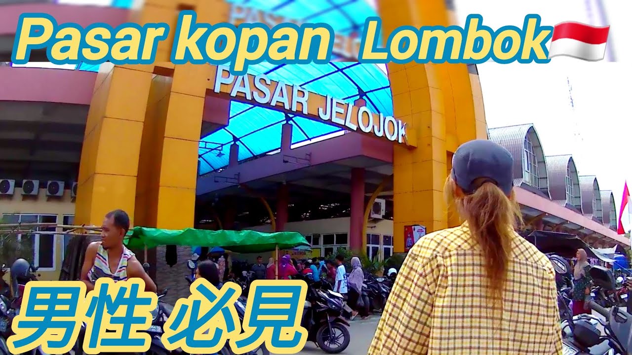 【Lombok市場🇮🇩】外国人観光客も安心 綺麗な市場！pasar kopan.スタミナ満載をダブルで発見！活気ある週末の市場。