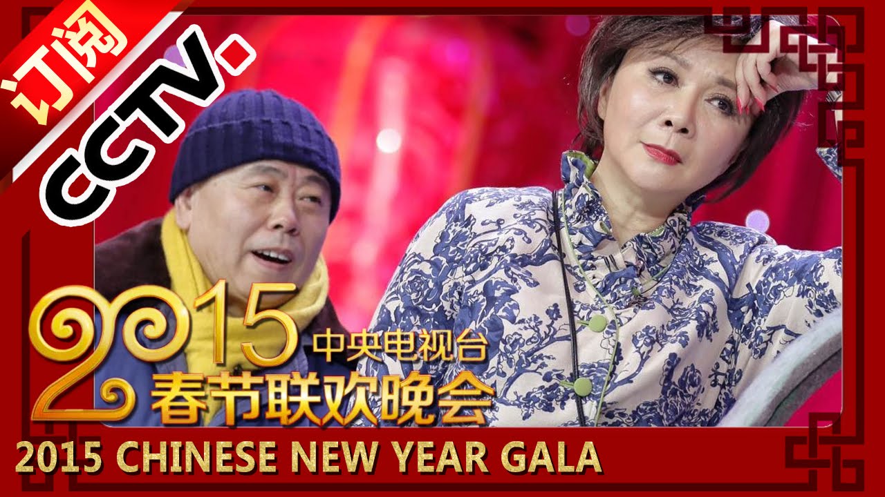 2015 央视春节联欢晚会 小品《车站奇遇》蔡明 潘长江 穆雪峰 | CCTV春晚