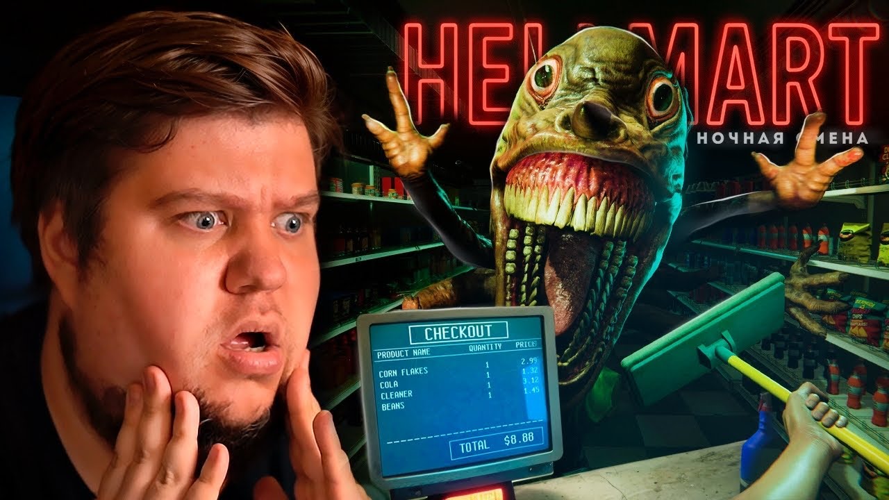ХОРРОР ПРО АДСКИЙ СУПЕРМАРКЕТ - Hellmart