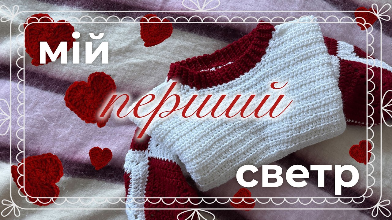 перероблюю свій перший светр