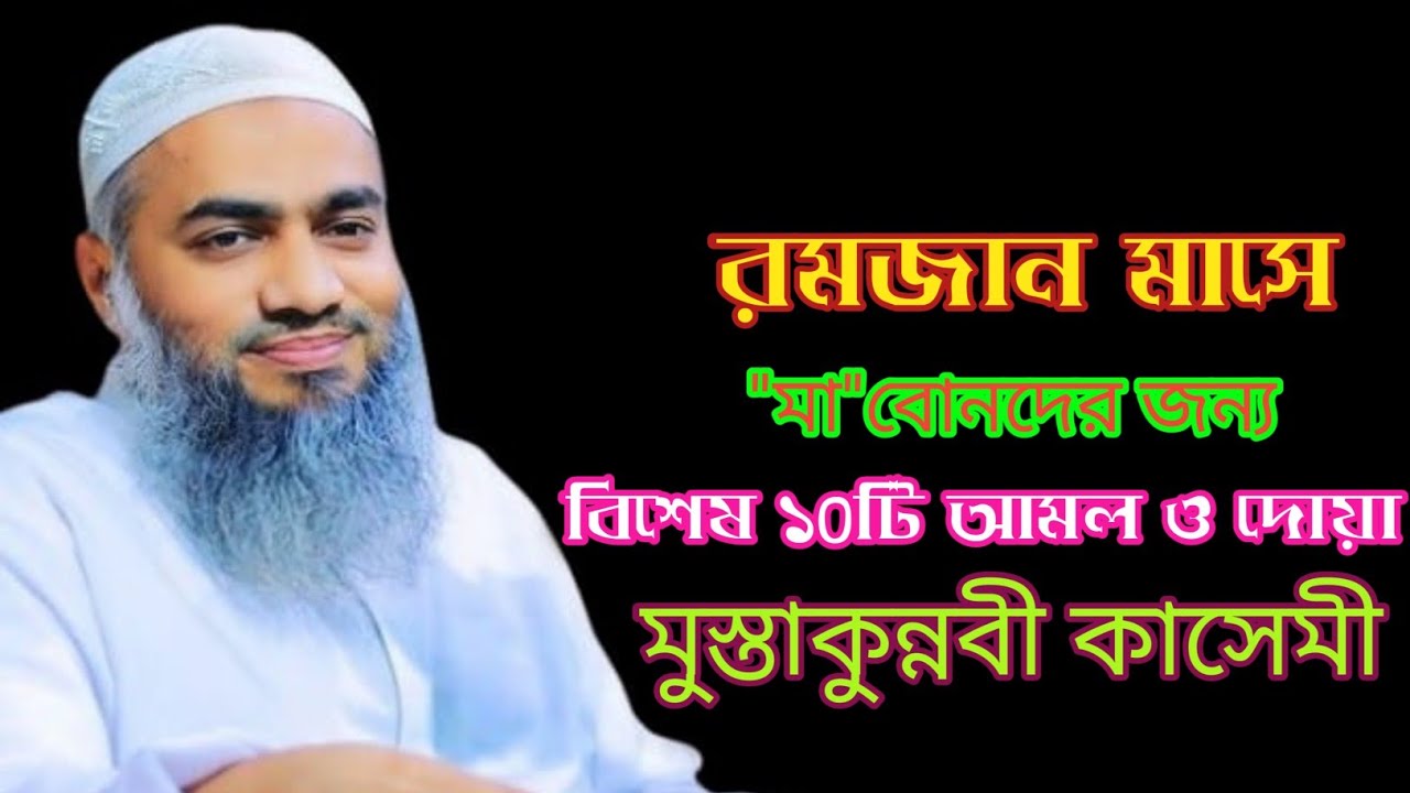 রমজান মাসে মা বোনদের জন্য বিশেষ আমল ও দোয়া মুফতী মুস্তাকুন্নবী কাসেমী নতুন ওয়াজ ২০২৬