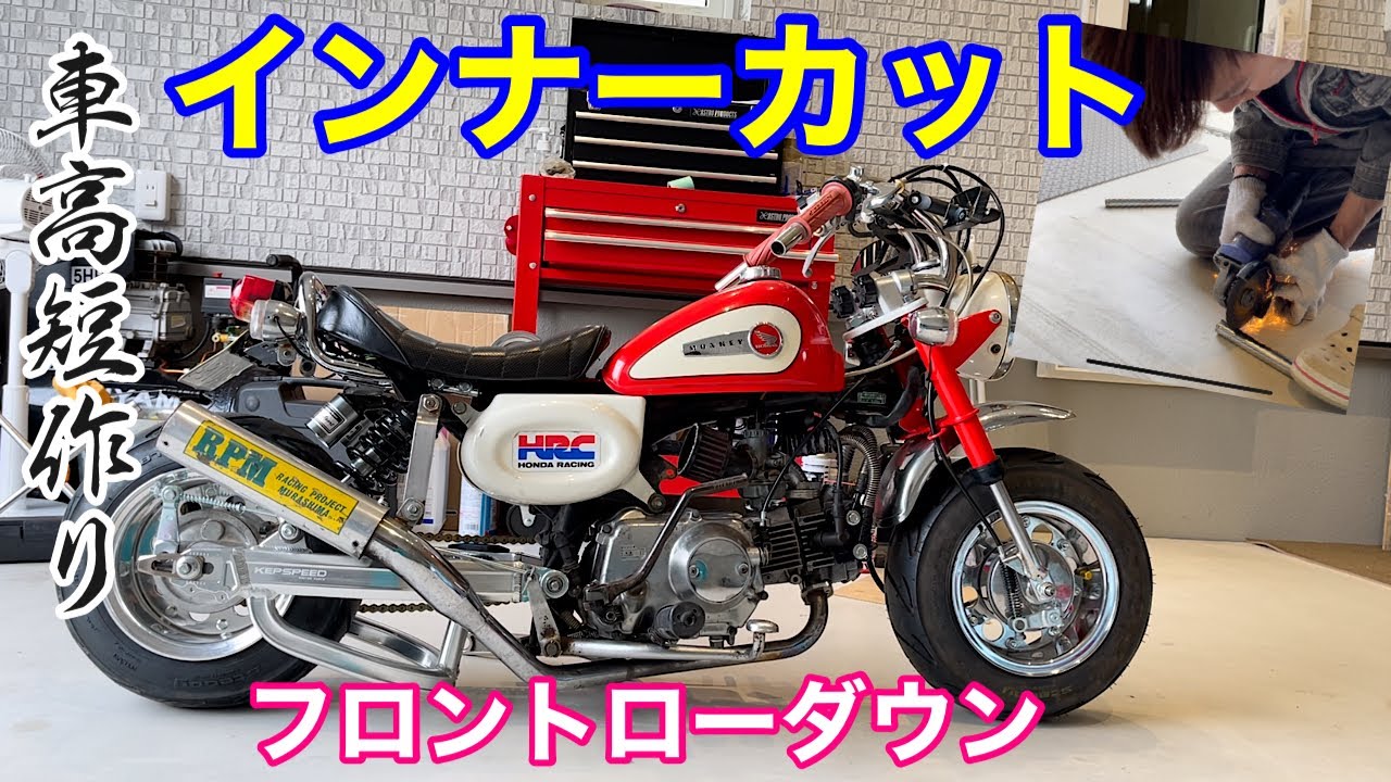 【切断】インナーカットで車高短　part1 作業ダイジェスト【モンキー】【4mini】【ローダウン】