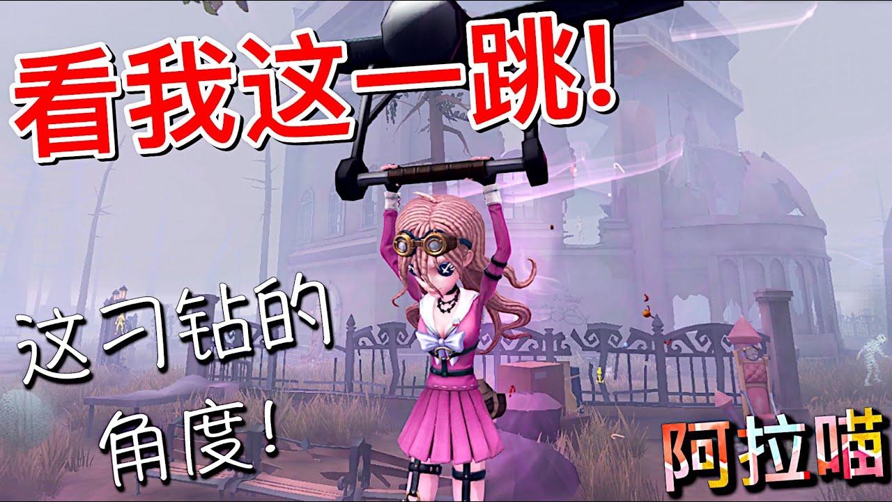 【第五人格】玩具商！看我精确制导这一跳！(≧∇≦)v  从此鸟笼我接手了！