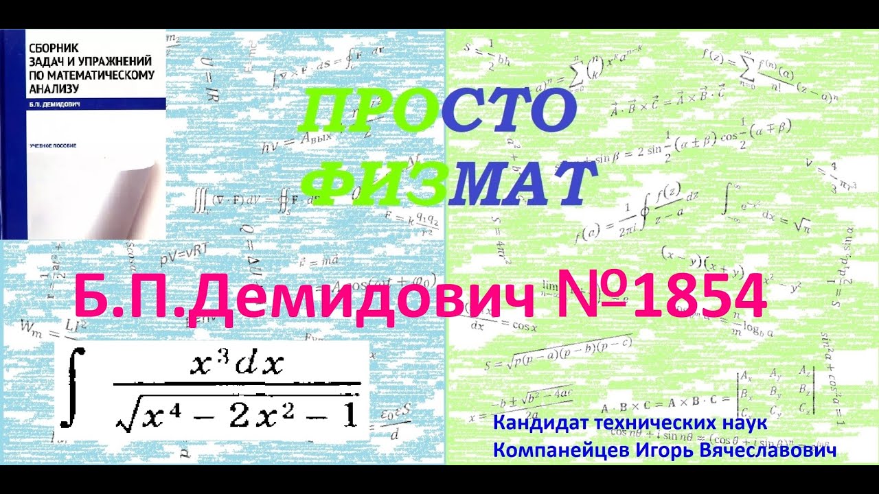 № 1854 из сборника задач Б.П.Демидовича (Неопределённые интегралы).