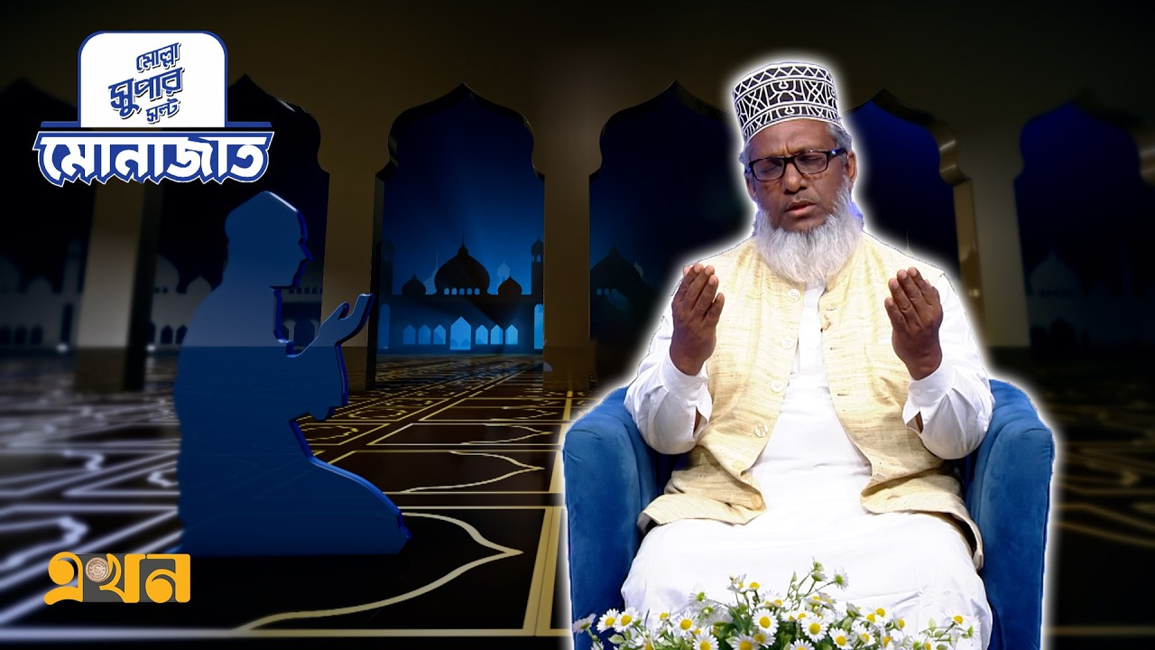 মোনাজাত ১৬ রমজান | Iftar Monajat | Ekhon TV
