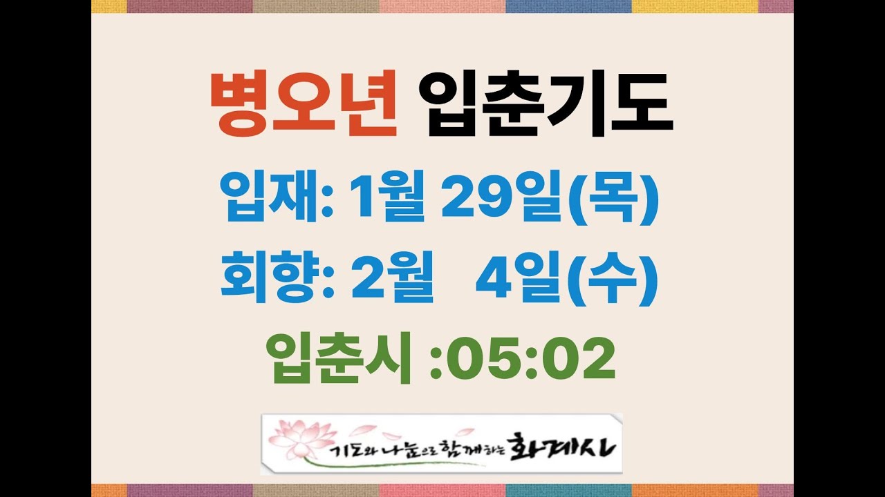 입춘 7일기도 (2026.01.31)
