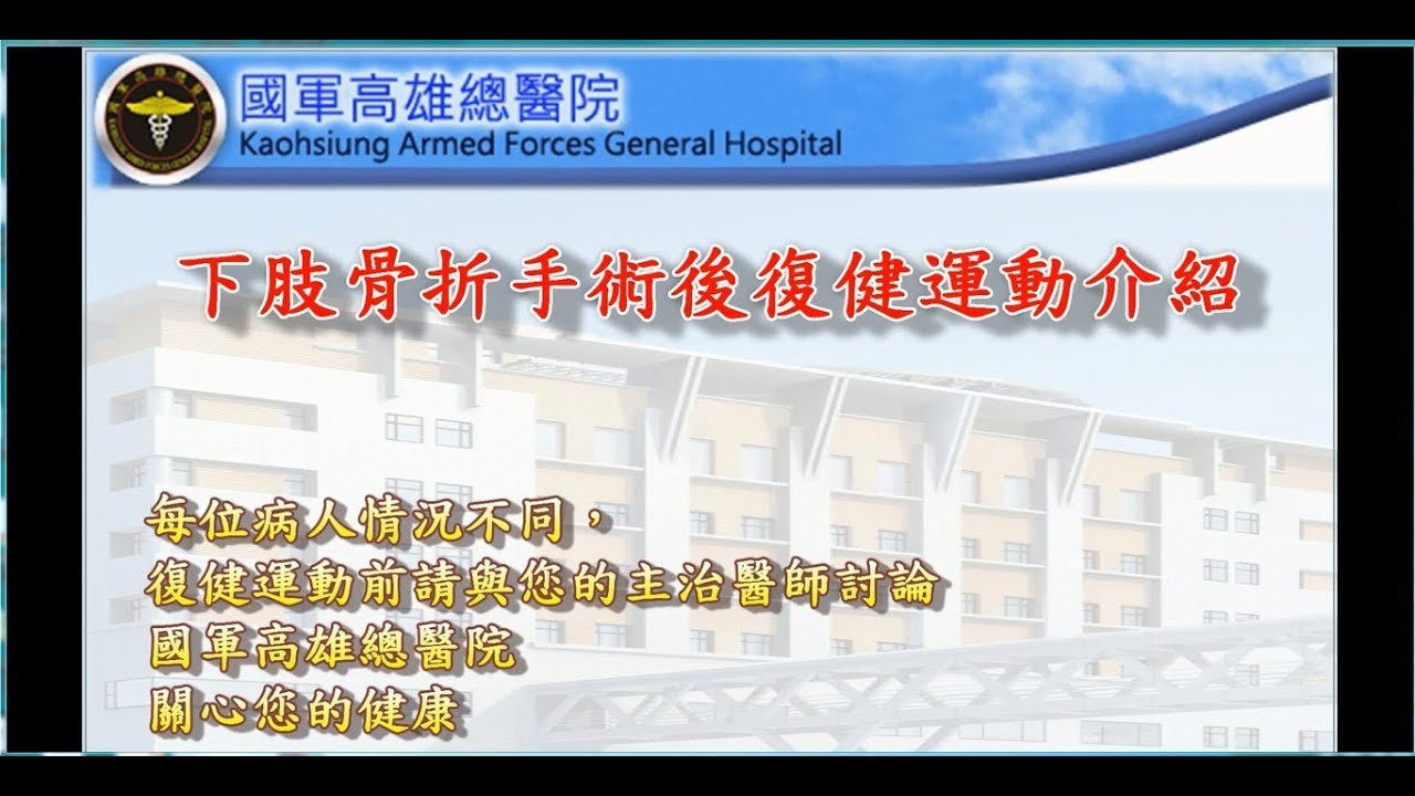 下肢骨折手術後復健運動介紹-衛教影片