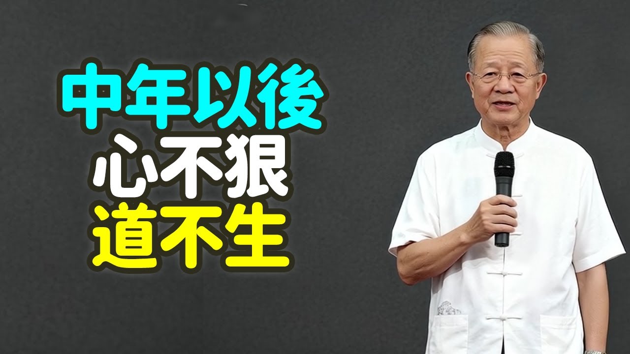 中年以後：心不狠，道不生，人生下半場的邊界與定力.#中年 #心狠 #道生 #邊界 #定力 #善良 #原則 #爛人爛事 #能量 #元氣 #修身 #自性 #颱風 #商船 #船長 #紅木傢俱 #禪之道：