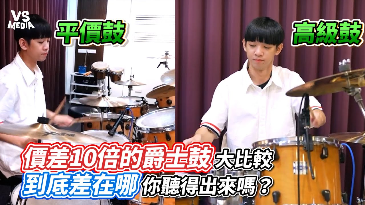 價差10倍的爵士鼓大比較 到底差在哪？你聽得出來嗎？｜VS MEDIAｘ @Keyinglee