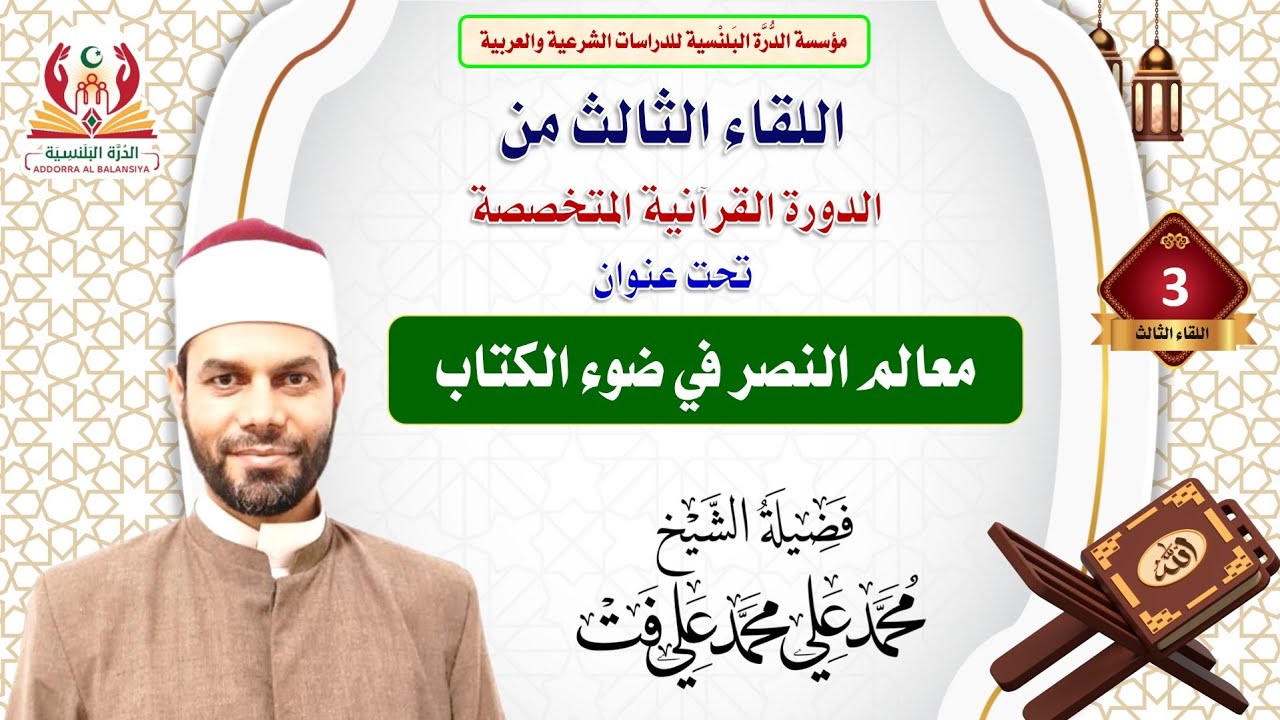 اللقاء الثالث من الدورة القرآنية المتخصصة ( معالم النصر في ضوء الكتاب ) مع الشيخ محمد علي محمد