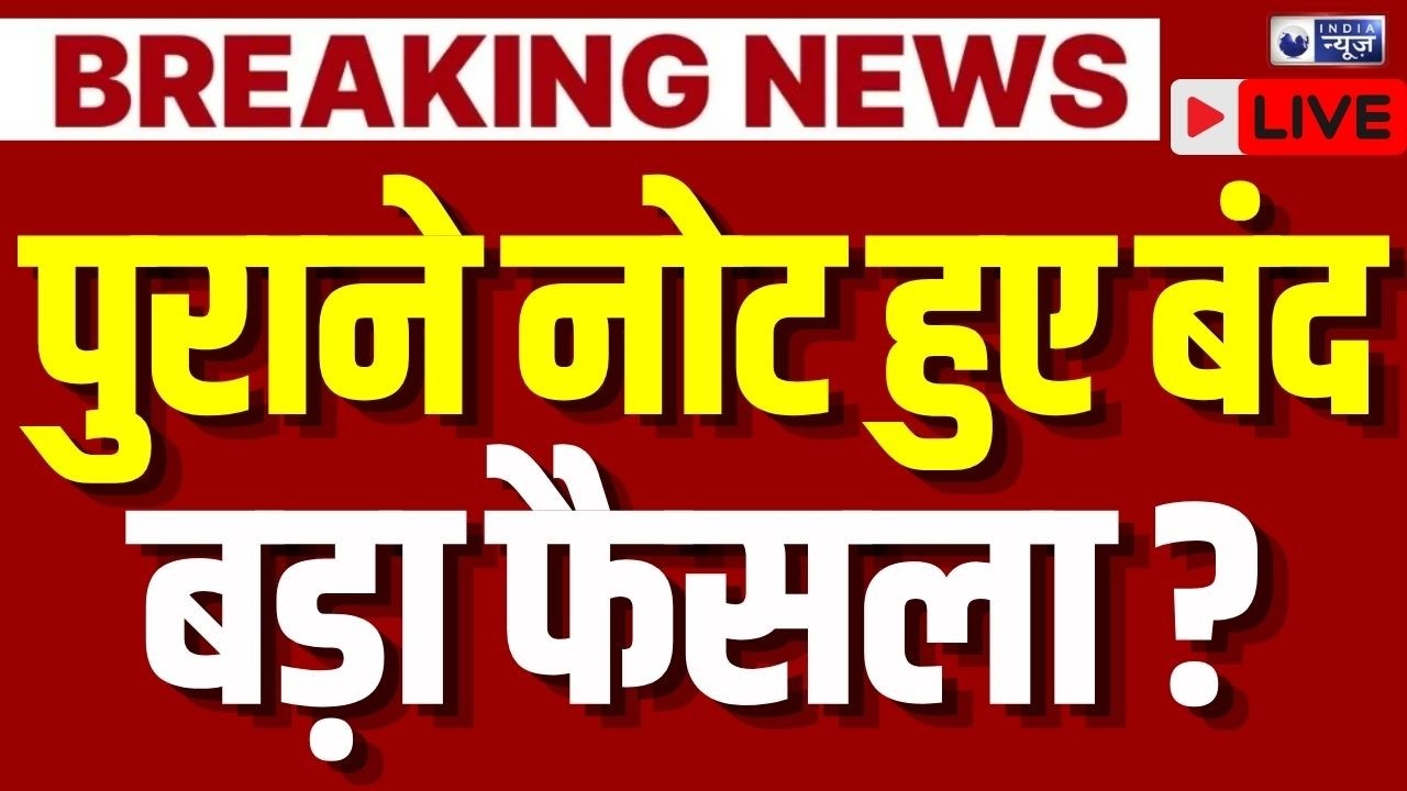 India Demonetisation Live: भारत में फिर नोटबंदी ? पुराने नोट हो गए बंद ? | Breaking | RBI | Plastic