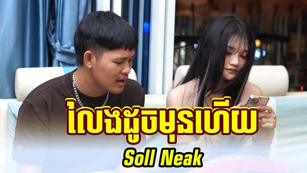 អូនលែងដូចមុន​ (ច្រៀង Soll neak )​​ Official version Full MV/ jarai youth rtk group