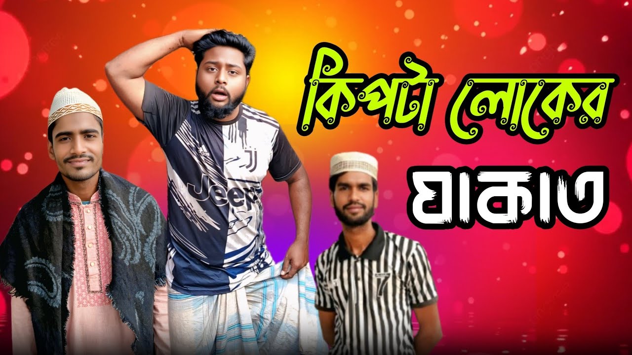 কিপটা লোকের যাকাত ৷ বাংলা ফানি ভিডিও ২০২৬ 