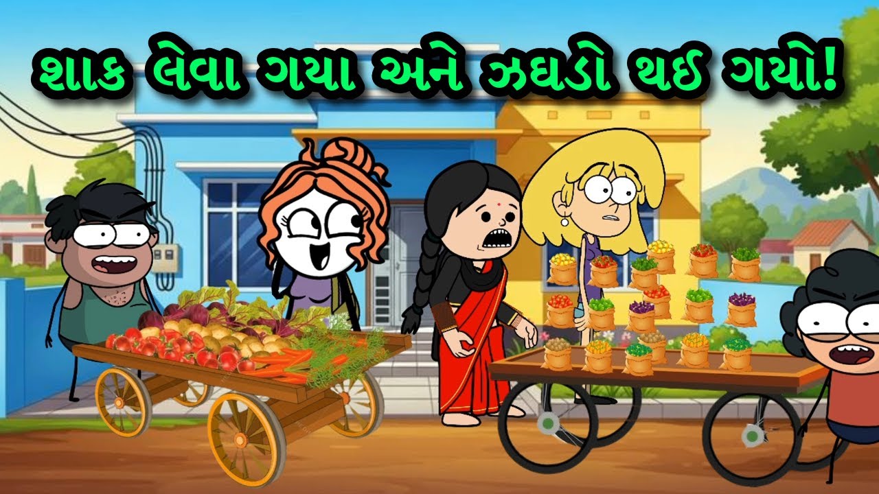 શાકભાજી ની ખરીદી માં કેમ ઝઘડો થયો? 😜 | Gujarati Comedy Video| Gagali Ni Duniya