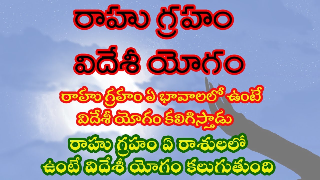 రాహు గ్రహం ఎప్పుడు విదేశీ యోగం కలిగిస్తాడు | Rahu and Foreign travel Opportunities