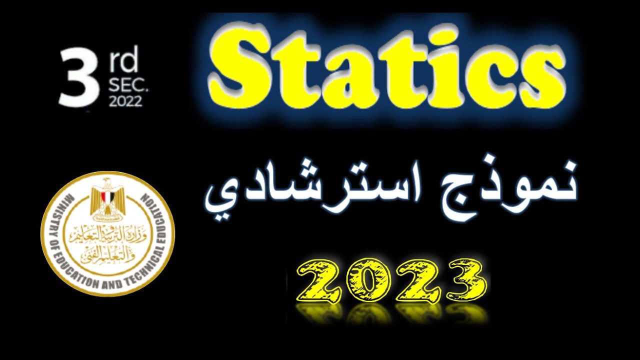 نموذج استرشادي 2023 وزارة النربية و التعليم Statics