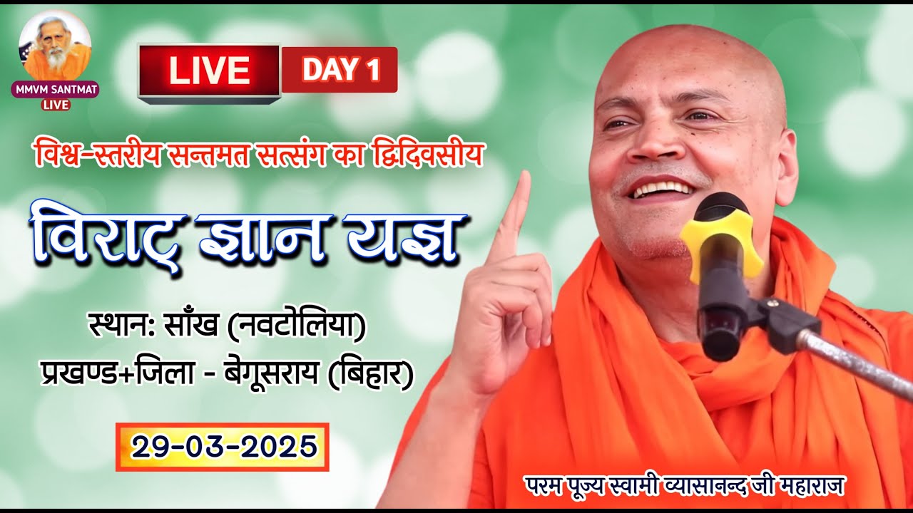 🔴LIVE. अपराह्नकालीन सत्संग,29-03-25, साँख नवटोलिया, बेगूसराय (बिहार)🌹स्वामी व्यासानन्द जी महाराज🌹