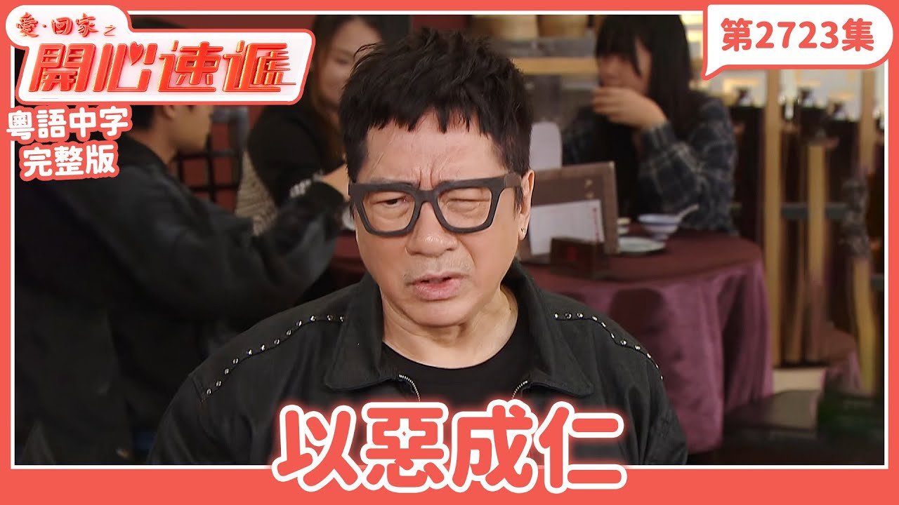 愛．回家之開心速遞｜第2723集完整版｜以惡成仁｜劉丹、呂慧儀、單立文、湯盈盈、滕麗名、吳偉豪、張景淳、林淑敏、許家傑｜港劇｜粵語中字｜2026