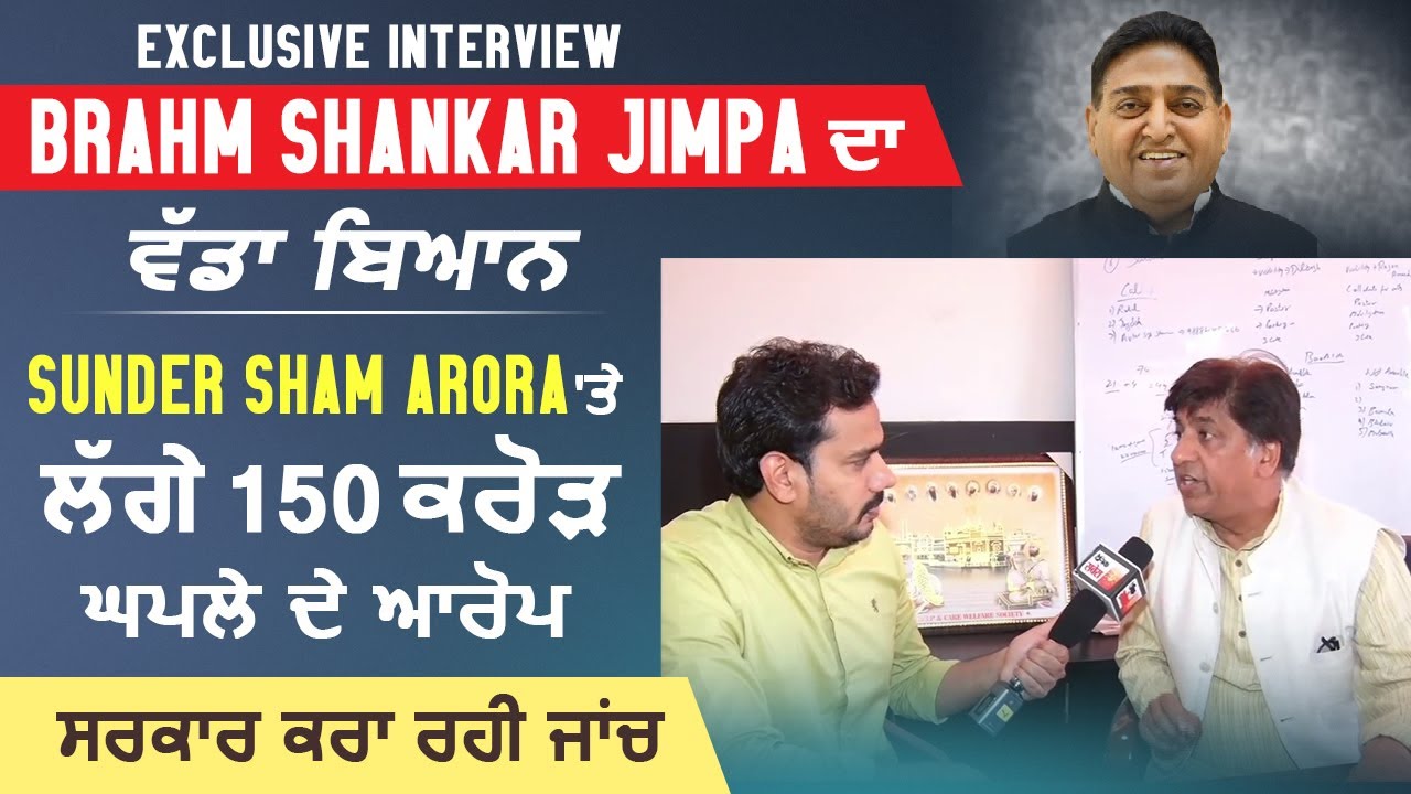 Exclusive : Brahm Shankar Jimpa ਦਾ ਬਿਆਨ 'Sunder Sham Arora 'ਤੇ ਲੱਗੇ ਘਪਲੇ ਦੇ ਆਰੋਪ, ਸਰਕਾਰ ਕਰਾ ਰਹੀ ਜਾਂਚ