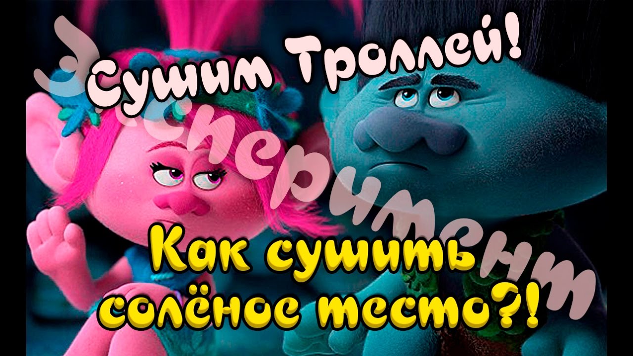 Как сушить солёное тесто? Эксперимент! Сушим Троллей!  Drying Trolls