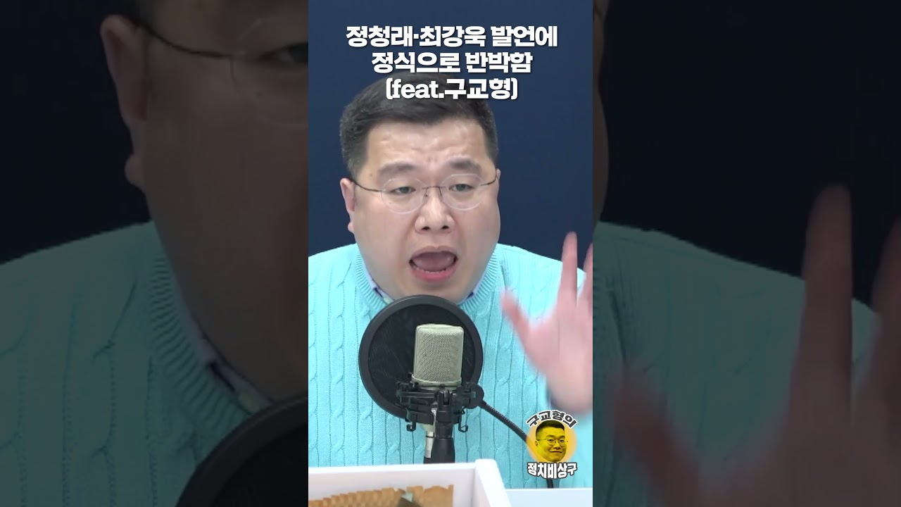 정청래&middot;최강욱 발언에 정식으로 반박함 (feat.구교형)