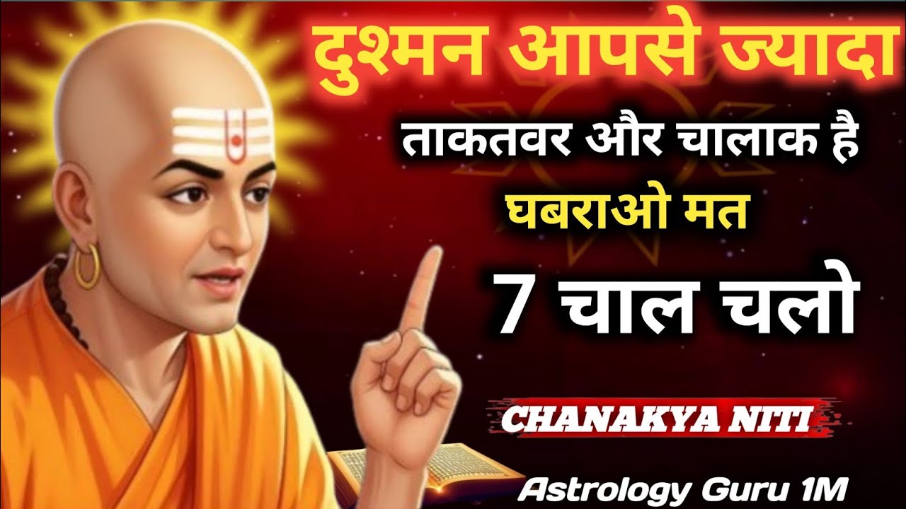 चालाक दुश्मन से बचना है? चाणक्य की 7 सबसे खतरनाक नीतियाँ! Chanakya motivation video @AstrologyGuru1m