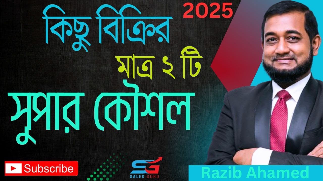 যেকোনো কিছু বিক্রি করার ২টি সুপার কৌশল ||  Sell Anything-Razib Ahamed Sales Tips-2025 SALES GURU