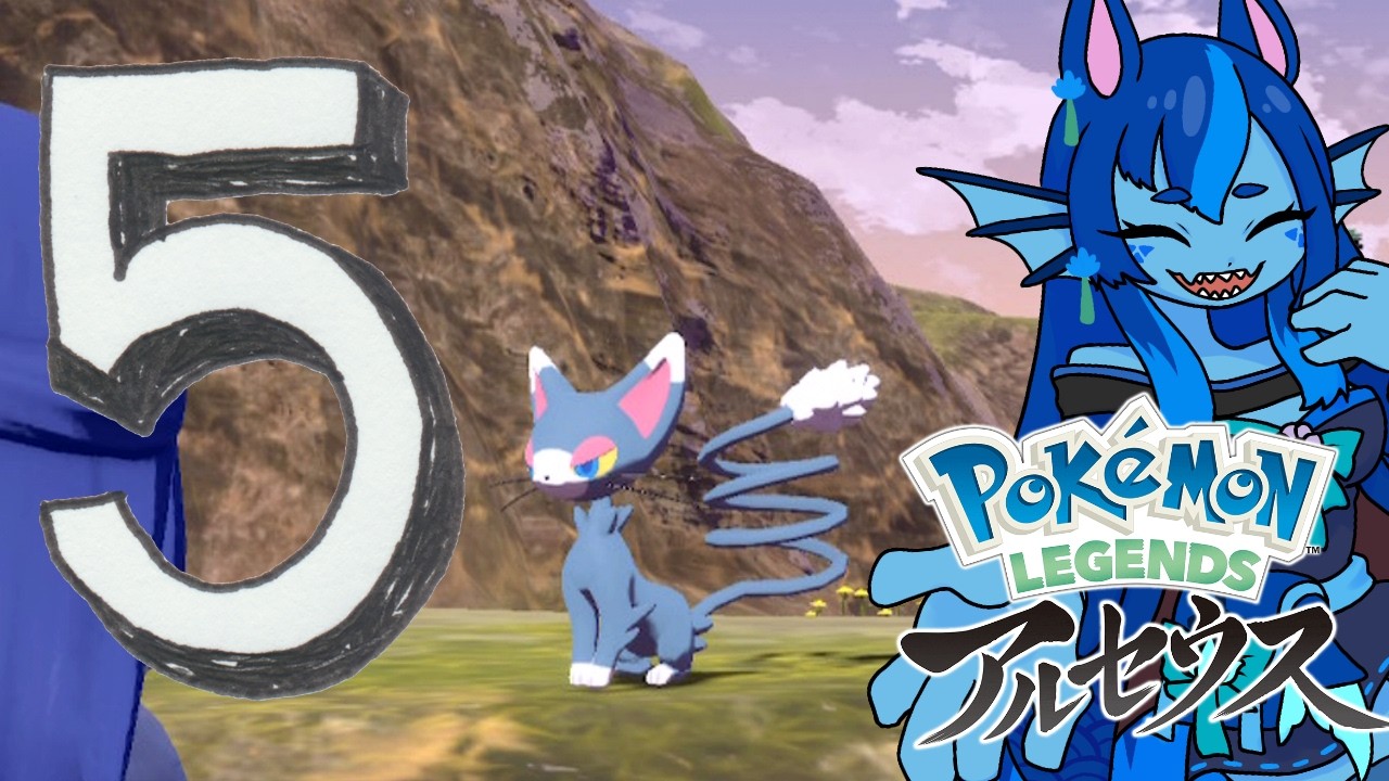 ⑤【Pokémon LEGENDS アルセウス】四つ星の初見旅【ポケモン配信】 #ブルーのなみのり